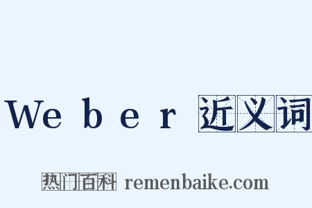 Weber近义词是什么意思的图片